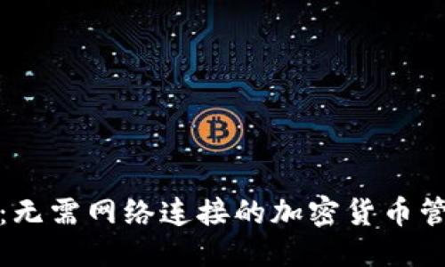 优质  
TP钱包：无需网络连接的加密货币管理工具