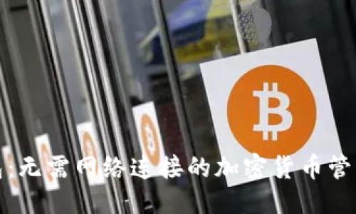 优质  
TP钱包：无需网络连接的加密货币管理工具
