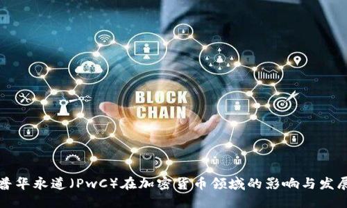 普华永道（PwC）在加密货币领域的影响与发展