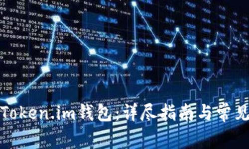 如何下载Token.im钱包：详尽指南与常见问题解答