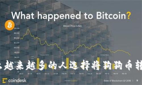 优质为什么越来越多的人选择将狗狗币转入TP钱包？