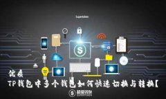 优质  TP钱包中多个钱包如