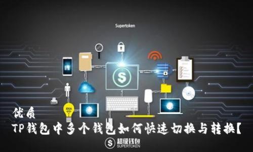 优质  
TP钱包中多个钱包如何快速切换与转换？