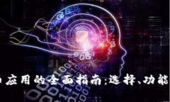 手机加密货币应用的全面