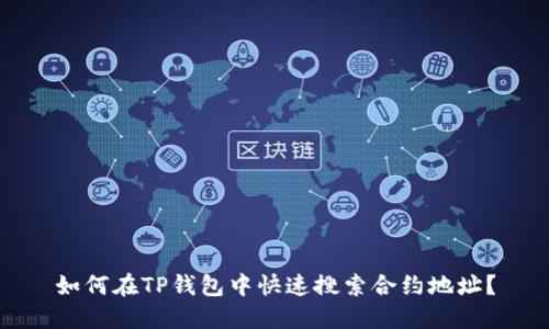 如何在TP钱包中快速搜索合约地址？