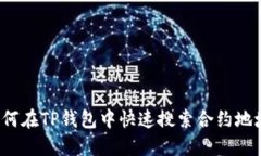 如何在TP钱包中快速搜索合
