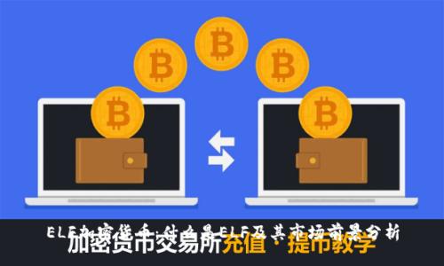 ELF加密货币：什么是ELF及其市场前景分析