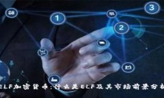 ELF加密货币：什么是ELF及