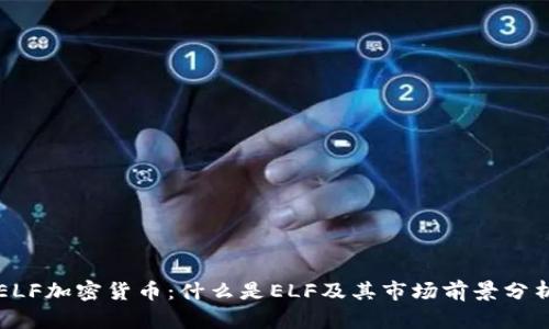 ELF加密货币：什么是ELF及其市场前景分析