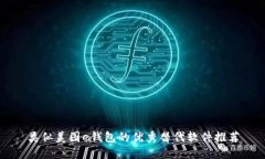 类似美图e钱包的优秀替代