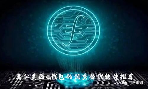 类似美图e钱包的优秀替代软件推荐