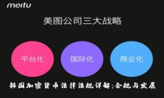 韩国加密货币法律法规详
