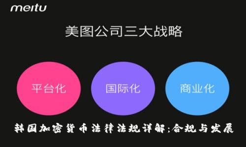 韩国加密货币法律法规详解：合规与发展