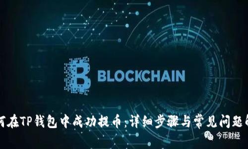 如何在TP钱包中成功提币：详细步骤与常见问题解析