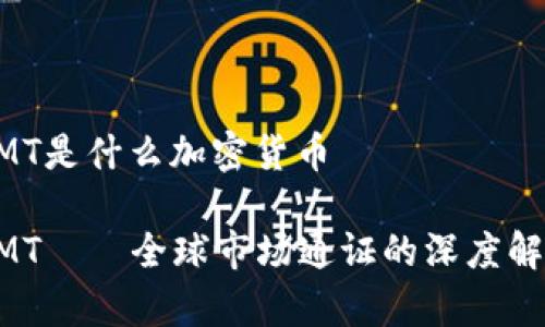 GMT是什么加密货币

GMT——全球市场通证的深度解析
