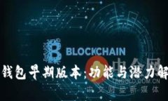 tp钱包早期版本：功能与潜