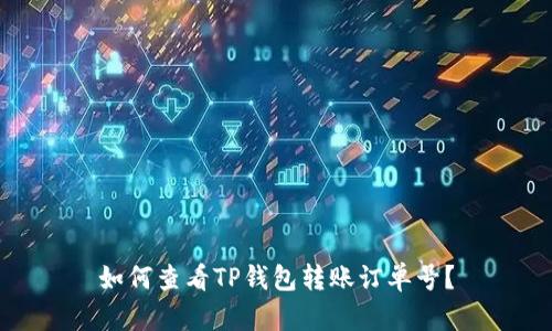 如何查看TP钱包转账订单号？