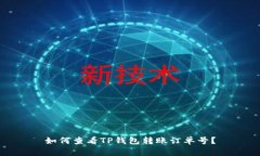 如何查看TP钱包转账订单号