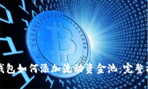 TP钱包如何添加流动资金池：完整指南