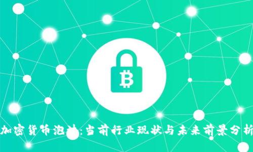 加密货币泡沫：当前行业现状与未来前景分析