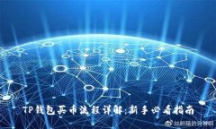 TP钱包买币流程详解：新手