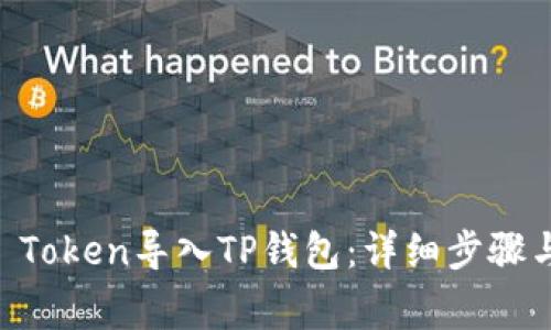 如何将IM Token导入TP钱包：详细步骤与注意事项
