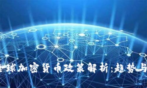 2023年全球加密货币政策解析：趋势与未来发展