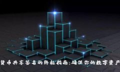 加密货币共享签名的终极