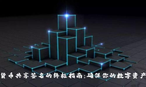 加密货币共享签名的终极指南：确保你的数字资产安全