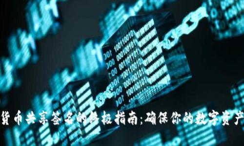 加密货币共享签名的终极指南：确保你的数字资产安全