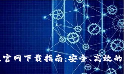 TP钱包苹果版官网下载指南：安全、高效的数字资产管理