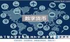 全面了解加密货币：基础