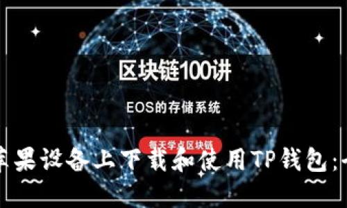 如何在苹果设备上下载和使用TP钱包：全面指南