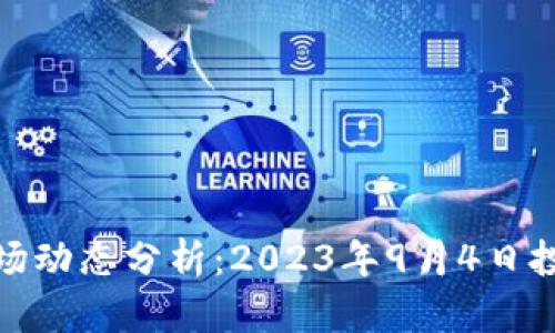 加密货币市场动态分析：2023年9月4日投资机会探讨