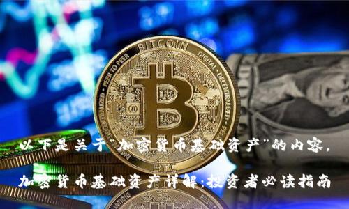 以下是关于“加密货币基础资产”的内容。

加密货币基础资产详解：投资者必读指南
