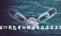 如何识别TP钱包中的假应用