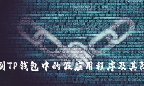如何识别TP钱包中的假应用程序及其防范技巧