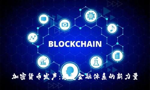 加密货币发声：颠覆金融体系的新力量