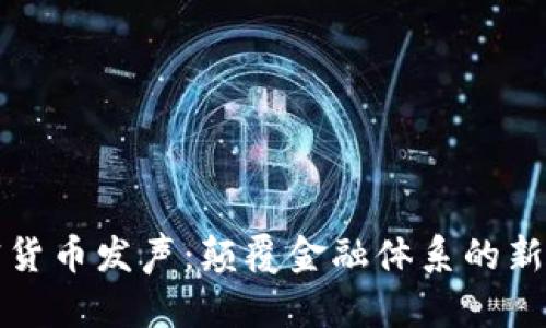 加密货币发声：颠覆金融体系的新力量