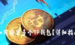 一部手机上如何安装多个