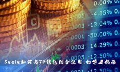 Seele如何与TP钱包结合使用