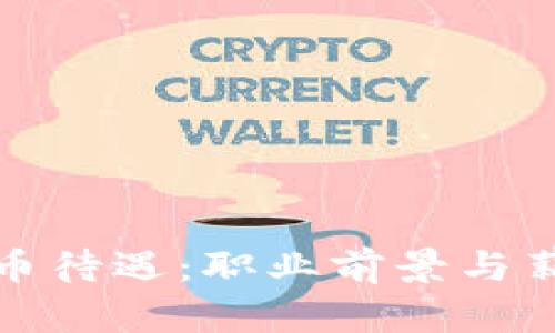 加密货币待遇：职业前景与薪资分析