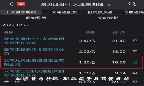 加密货币待遇：职业前景与薪资分析