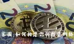 加密货币分享圈：如何构
