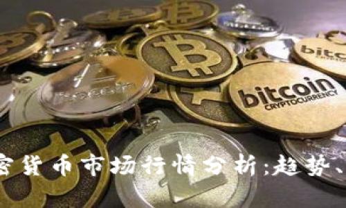 2022年加密货币市场行情分析：趋势、风险与机会