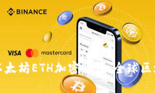 全面解析以太坊ETH加密货币：全球区块链的未来