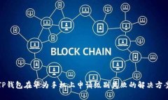 TP钱包在华为手机上申请级