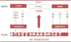 央行加密货币的未来影响