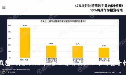 : TP钱包8月最新版本：全面解析其新功能与安全性提升