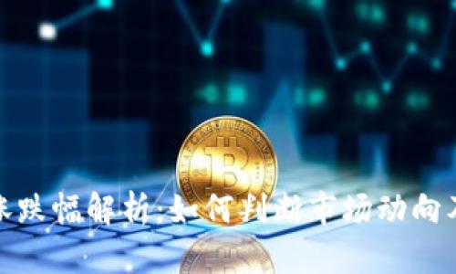 加密货币涨跌幅解析：如何判断市场动向及投资策略